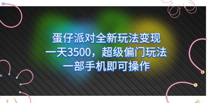 （7224期）蛋仔派对全新玩法，一天3500，超级偏门玩法，一部手机即可操作_免费分享网络创业,副业,信息差项目的老牌资源整合平台！金铲子项目