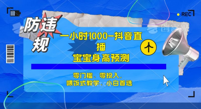 （7245期）半小时，宝宝身高预测零门槛、零投入，喂饭式教学、小白首选_免费分享网络创业,副业,信息差项目的老牌资源整合平台！金铲子项目