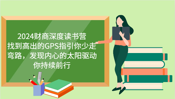 2024财商深度读书营，找到高出的GPS指引你少走弯路，发现内心的太阳驱动你持续前行_免费分享网络创业,副业,信息差项目的老牌资源整合平台！金铲子项目
