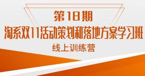 南掌柜·淘系双11活动策划和落地方案线上课18期_免费分享网络创业,副业,信息差项目的老牌资源整合平台！金铲子项目