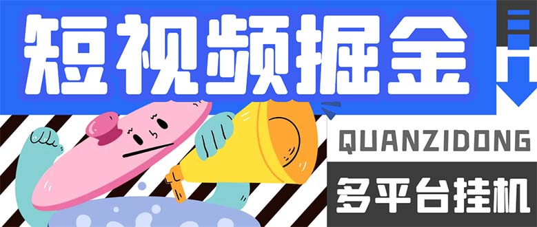（7308期）最新多平台短视频全自动挂机掘金脚本，单机多平台运行一天15-【挂机…_免费分享网络创业,副业,信息差项目的老牌资源整合平台！金铲子项目