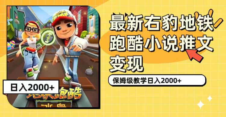 （7325期）最新右豹地铁跑酷小说推文，0（附1058G素材）_免费分享网络创业,副业,信息差项目的老牌资源整合平台！金铲子项目