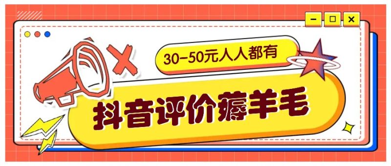 抖音评价薅羊毛，30-50元，邀请一个20元，人人都有【附入口】_免费分享网络创业,副业,信息差项目的老牌资源整合平台！金铲子项目