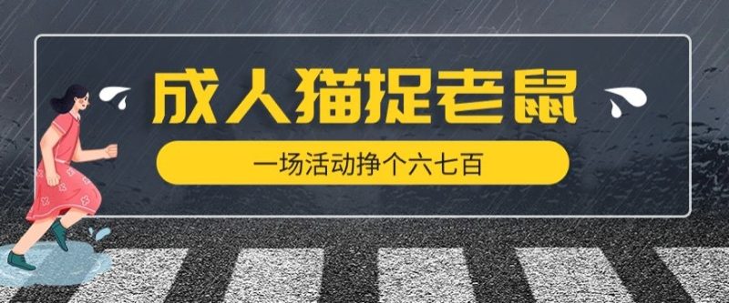 最近很火的成人版猫捉老鼠，一场活动挣个六七百太简单了【揭秘】_免费分享网络创业,副业,信息差项目的老牌资源整合平台！金铲子项目