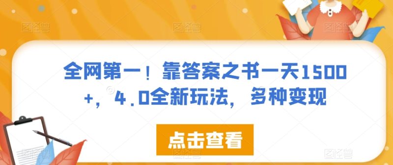 全网第一靠答案之书一天，4.0全新玩法，多种【揭秘】_免费分享网络创业,副业,信息差项目的老牌资源整合平台！金铲子项目