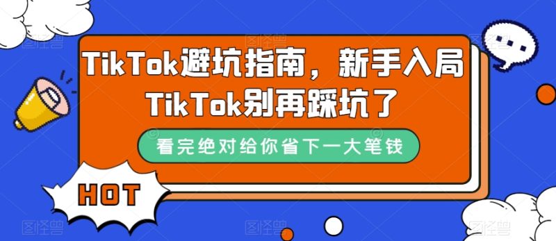 TikTok避坑指南，新手入局TikTok别再踩坑了_免费分享网络创业,副业,信息差项目的老牌资源整合平台！金铲子项目