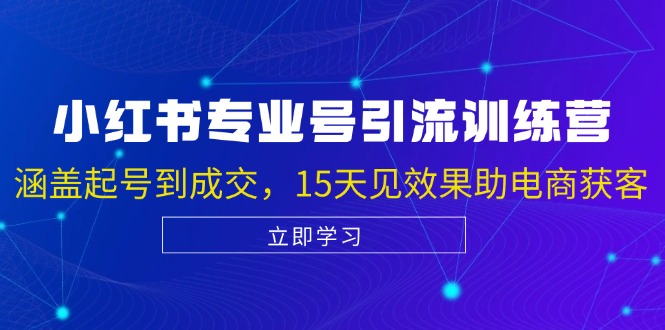 小红书专业号引流陪跑课，涵盖起号到成交，15天见效果助电商获客_免费分享网络创业,副业,信息差项目的老牌资源整合平台！金铲子项目