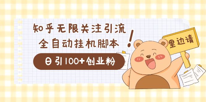 （7340期）价值2000的知乎协议精准曝光引流，日引流精准粉_免费分享网络创业,副业,信息差项目的老牌资源整合平台！金铲子项目