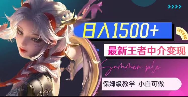 最新王者中介，（教程软件1000G王者教学素材）【揭秘】_免费分享网络创业,副业,信息差项目的老牌资源整合平台！金铲子项目