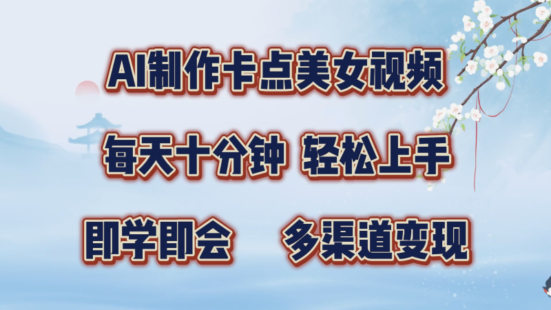AI制作卡点美女视频，每天十分钟，上手，即学即会，多渠道_免费分享网络创业,副业,信息差项目的老牌资源整合平台！金铲子项目