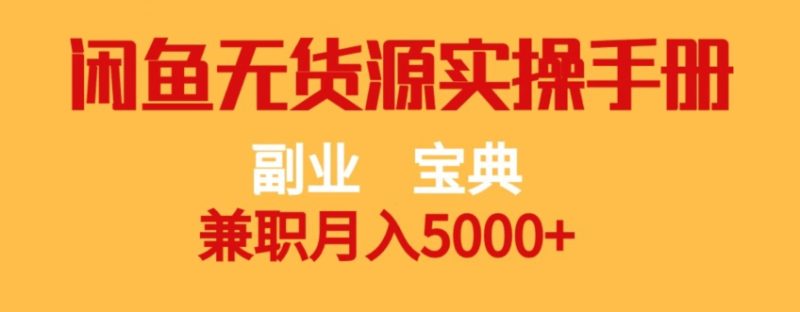 副业宝典，兼职，闲鱼无货源实操手册【揭秘】_免费分享网络创业,副业,信息差项目的老牌资源整合平台！金铲子项目