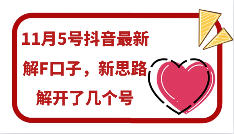 11月5号抖音最新解F口子，新思路解开了几个号_免费分享网络创业,副业,信息差项目的老牌资源整合平台！金铲子项目