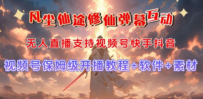 （7519期）视频号无人直播修仙养成类弹幕互动，游戏玩法多，吸金能力强，自带流量加成_免费分享网络创业,副业,信息差项目的老牌资源整合平台！金铲子项目