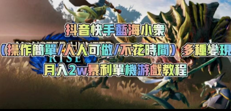 抖音快手蓝海小众（操作简单人人可做不花时间）多种暴利单机游戏教程_免费分享网络创业,副业,信息差项目的老牌资源整合平台！金铲子项目
