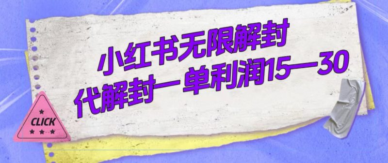（7514期）外面收费398的小红书无限解封，代解封一单1530_免费分享网络创业,副业,信息差项目的老牌资源整合平台！金铲子项目