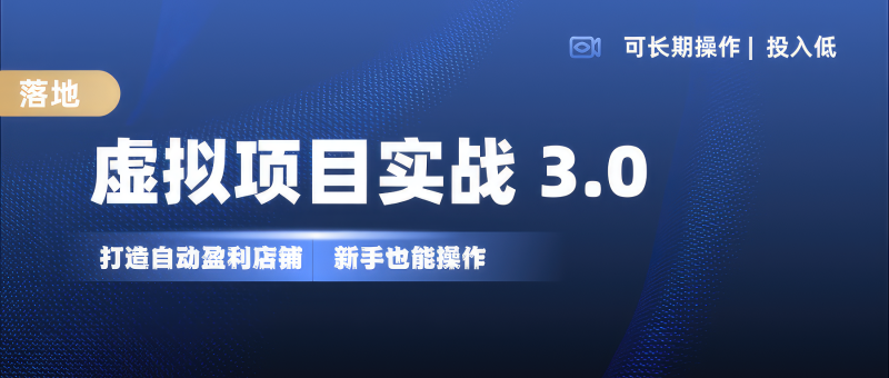 虚拟项目实操落地3.0,新手上手，单品_免费分享网络创业,副业,信息差项目的老牌资源整合平台！金铲子项目