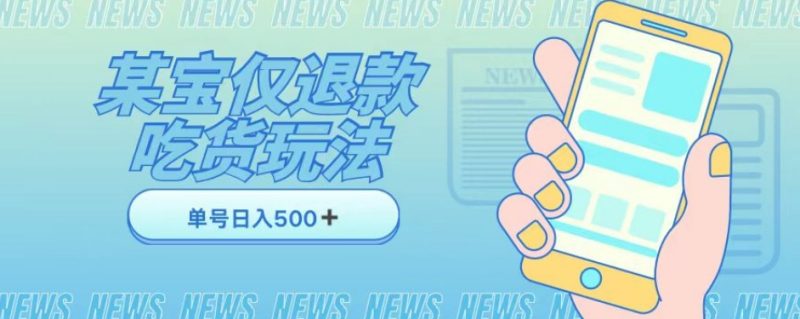 外卖收费1688的某宝仅退款撸货项目，单号可以➕详情玩法及流程【仅揭秘】_免费分享网络创业,副业,信息差项目的老牌资源整合平台！金铲子项目