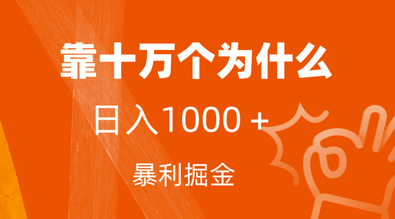 （7533期）小红书蓝海领域，靠十万个为什么附保姆级教程及资料_免费分享网络创业,副业,信息差项目的老牌资源整合平台！金铲子项目