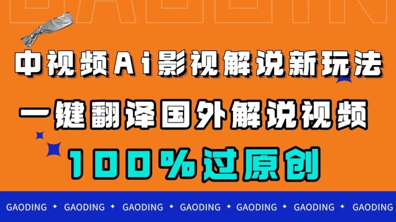 （7531期）中视频AI影视解说新玩法，一键翻译国外视频搬运，百分百过原创_免费分享网络创业,副业,信息差项目的老牌资源整合平台！金铲子项目