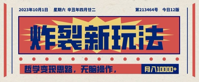 炸裂新玩法，哲学思路，无脑操作，只靠单人0【揭秘】_免费分享网络创业,副业,信息差项目的老牌资源整合平台！金铲子项目