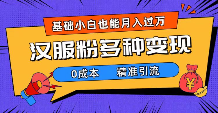 （7549期）一部手机精准引流汉服粉，多种方式，小白（附素材工具）_免费分享网络创业,副业,信息差项目的老牌资源整合平台！金铲子项目