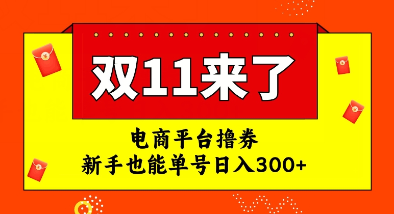 电商平台撸券，双十一红利期，新手也能单号【揭秘】_免费分享网络创业,副业,信息差项目的老牌资源整合平台！金铲子项目