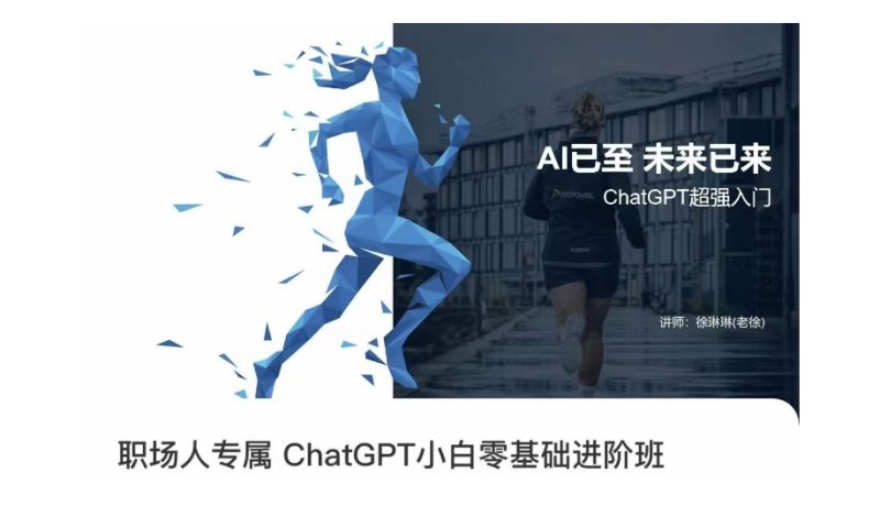 职场人专属ChatGPT小白零基础进阶课，AI已至，未来已来，ChatGPT超强入门_免费分享网络创业,副业,信息差项目的老牌资源整合平台！金铲子项目
