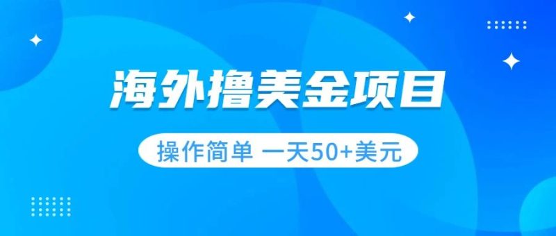 （7623期）撸美金项目无门槛操作简单小白一天美刀_免费分享网络创业,副业,信息差项目的老牌资源整合平台！金铲子项目