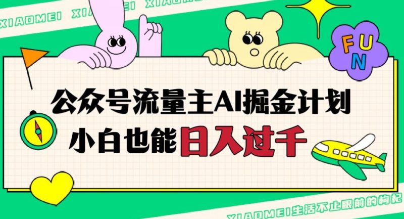 公众号流量主AI掘金计划，四位数，小白无脑入局【揭秘】_免费分享网络创业,副业,信息差项目的老牌资源整合平台！金铲子项目