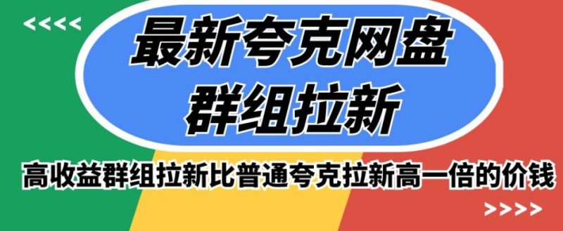 最新夸克网盘群组拉新，高群组拉新比普通夸克拉新高一倍的价钱_免费分享网络创业,副业,信息差项目的老牌资源整合平台！金铲子项目