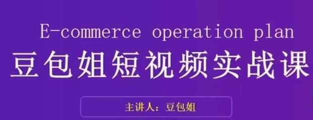 为王-豆包姐短视频实战课，了解短视频底层逻辑，找准并拆解对标账号，人物表现力_免费分享网络创业,副业,信息差项目的老牌资源整合平台！金铲子项目