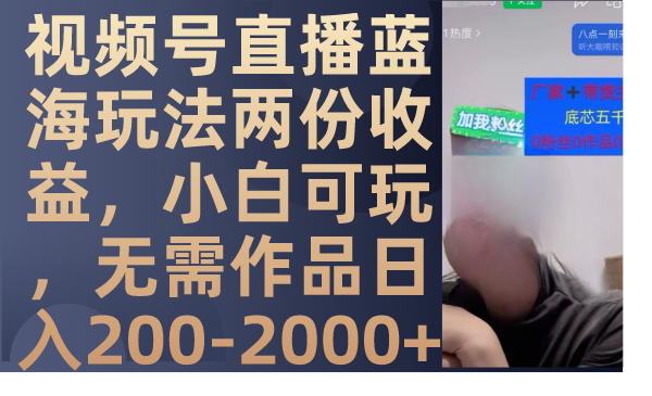 （7635期）视频号直播蓝海玩法两份，小白可玩，无需作品-_免费分享网络创业,副业,信息差项目的老牌资源整合平台！金铲子项目