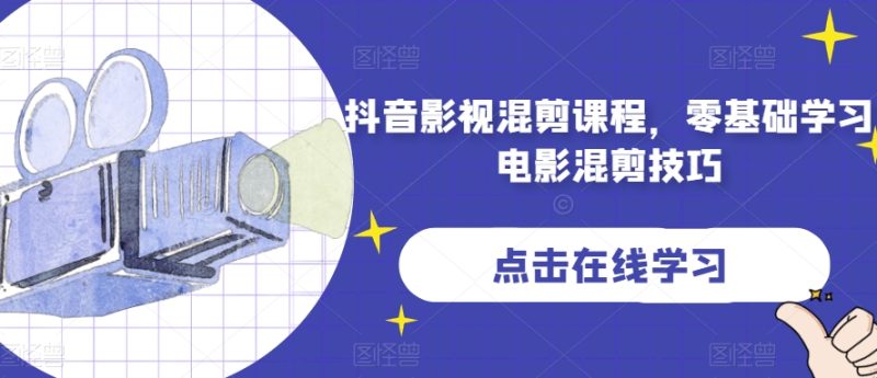 抖音影视混剪课程，零基础学习电影混剪技巧_免费分享网络创业,副业,信息差项目的老牌资源整合平台！金铲子项目