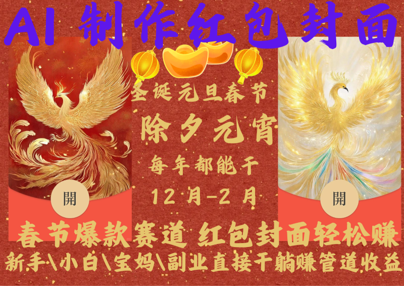 AI红包终于来了春节谁不发红包？春节谁不领红包？一年一度红包封面，从圣诞干到…_免费分享网络创业,副业,信息差项目的老牌资源整合平台！金铲子项目