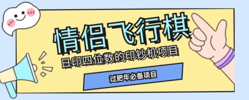 全网首发价值998情侣飞行棋项目，多种玩法【详细拆解】_免费分享网络创业,副业,信息差项目的老牌资源整合平台！金铲子项目