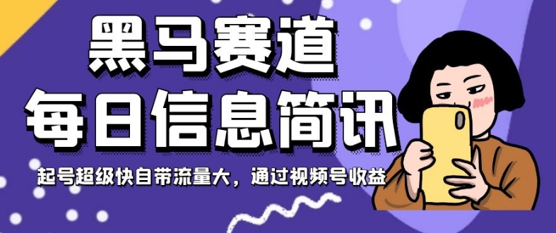 黑马赛道每日信息简讯，起号超级快自带流量大，通过视频号【揭秘】_免费分享网络创业,副业,信息差项目的老牌资源整合平台！金铲子项目