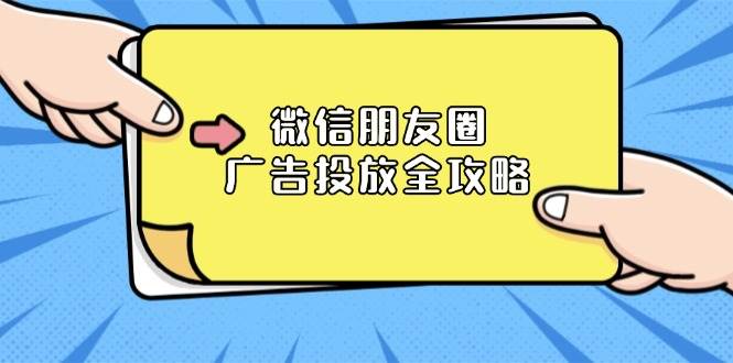 微信朋友圈广告投放全攻略：ADQ平台介绍、推广层级、商品库与营销目标_免费分享网络创业,副业,信息差项目的老牌资源整合平台！金铲子项目