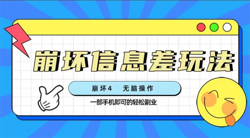 （7822期）崩坏4游戏信息差玩法，无脑操作，一部手机无上限（附渠道)_免费分享网络创业,副业,信息差项目的老牌资源整合平台！金铲子项目