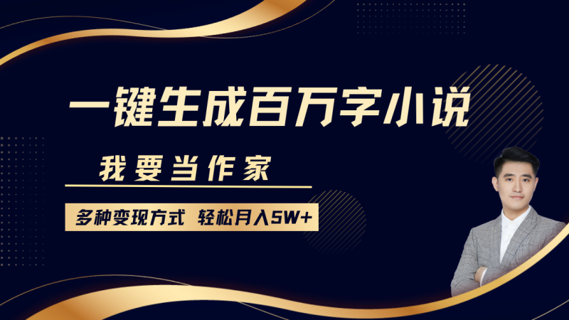 我要当作家，一键生成百万字小说，多种方式，_免费分享网络创业,副业,信息差项目的老牌资源整合平台！金铲子项目