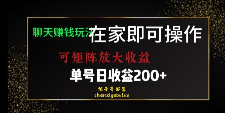 靠聊天赚钱，在家就能做，可矩阵放大，单号日美滋滋【揭秘】_免费分享网络创业,副业,信息差项目的老牌资源整合平台！金铲子项目
