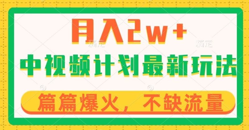 中视频计划全新玩法稳定，几分钟一个作品，小白也可入局【揭秘】_免费分享网络创业,副业,信息差项目的老牌资源整合平台！金铲子项目