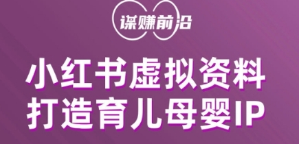 小红书虚拟资料项目，打造育儿母婴IP，多种方式_免费分享网络创业,副业,信息差项目的老牌资源整合平台！金铲子项目