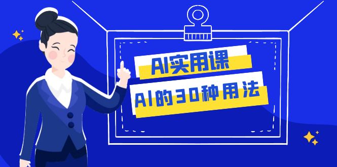 （7888期）AI·实用课：Al的·30种用法，工作效率提升数倍（31节课）_免费分享网络创业,副业,信息差项目的老牌资源整合平台！金铲子项目