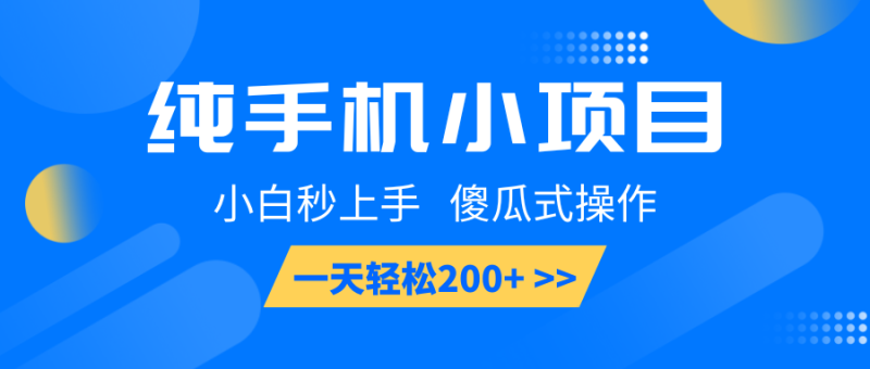 纯手机小项目，小白秒上手，傻瓜式操作，一天_免费分享网络创业,副业,信息差项目的老牌资源整合平台！金铲子项目