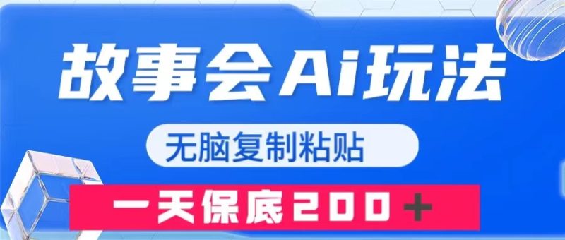 （7910期）故事会AI玩法，无脑复制粘贴，一天_免费分享网络创业,副业,信息差项目的老牌资源整合平台！金铲子项目