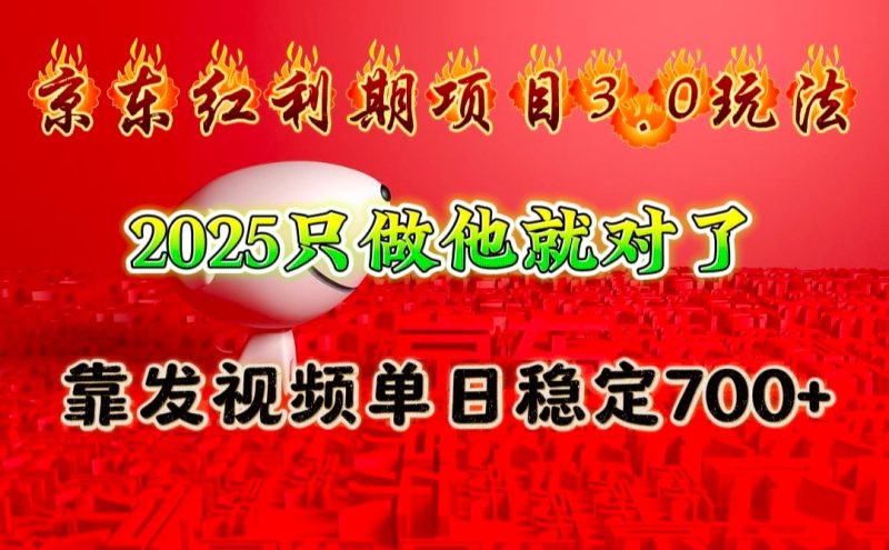 京东红利项目3.0玩法，2025只做他就对了，靠发视频单日稳定_免费分享网络创业,副业,信息差项目的老牌资源整合平台！金铲子项目