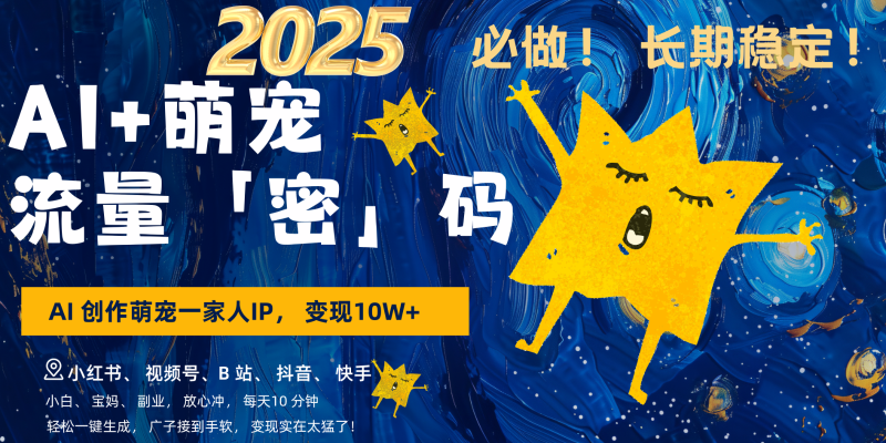 AI萌宠一家人，小白3步上手，爆款率80%，每天十分钟，搞钱，广子接到手软_免费分享网络创业,副业,信息差项目的老牌资源整合平台！金铲子项目