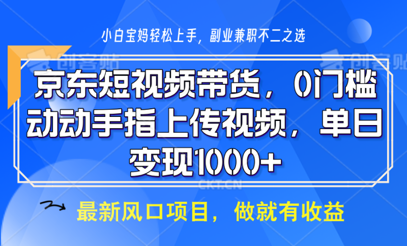 京东短视频带货，操作简单，可矩阵操作，动动手指上传视频，_免费分享网络创业,副业,信息差项目的老牌资源整合平台！金铲子项目