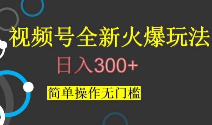 视频号最新爆火玩法简单操作无门槛【揭秘】_免费分享网络创业,副业,信息差项目的老牌资源整合平台！金铲子项目