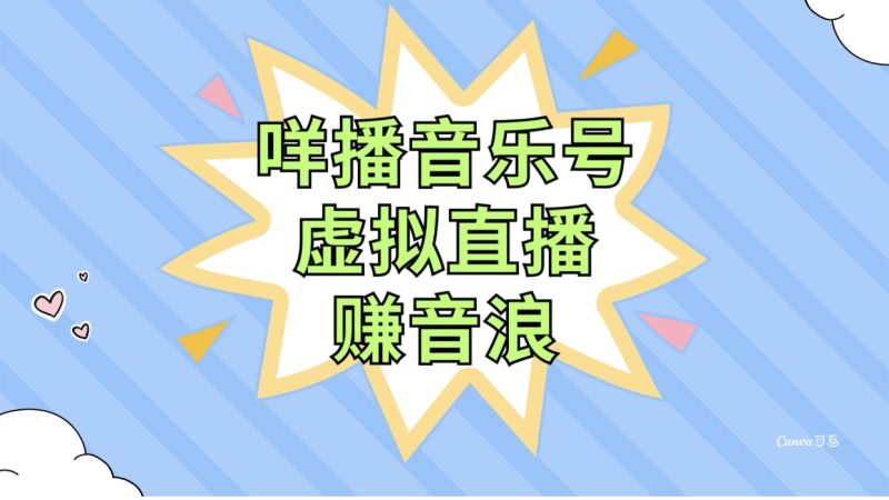 （7968期）咩播音乐号虚拟直播赚音浪，操作简单不违规，小白即可操作_免费分享网络创业,副业,信息差项目的老牌资源整合平台！金铲子项目